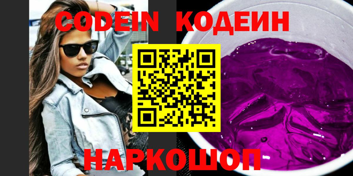 Кодеин напиток Lean (лин)  Вход с VPN  Джанкой  Кодеин Purple Drank 